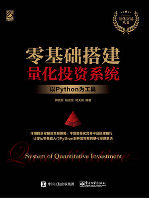 cover image of 零基础搭建量化投资系统